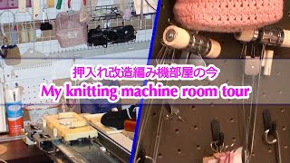 押入れ改造編み機部屋の今 (My knitting machine room tour)