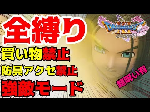 超絶鬼畜全しばりドラクエ11攻略班 地獄のしばりプレイで全クリ目指す ニマ大師の修業完了後9から 攻略 ドラゴンクエスト11 Dq11 Youtube 超絶鬼畜全しばりドラクエ11攻略班 地獄のしばりプレイで全クリ目指す ニマ大師の修業完了後9から 攻略 ドラゴンクエスト11 Dq11 Youtube