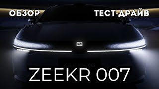 Обзор Zeekr 007 в Минске  Тест драйв, технические характеристики, разбор комплектаций  mp4