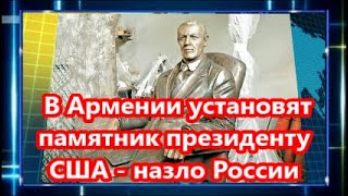 В Армении установят памятник президенту США   назло России