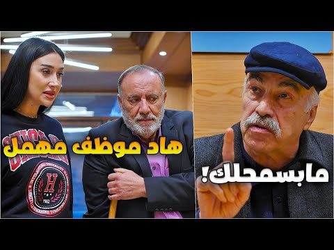 أهانت الموظف وصارت تتمسخر ع شكله عملت المستحيل لتطفشه وتسلم حبيبها منصبه