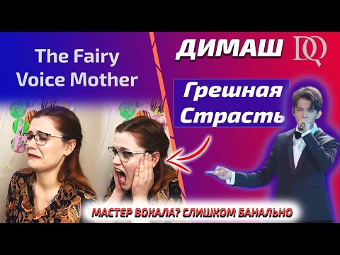 УЧИТЕЛЬ ПО ВОКАЛУ НЕ ВЕРИТ ДИМАШУ: Грешная Страсть (Димаш реакция)