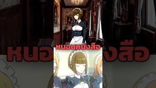 Increment เมดสายหนอนหนังสือและน้องสาวของยูริ อัลฟ่า #overlord #anime #manga