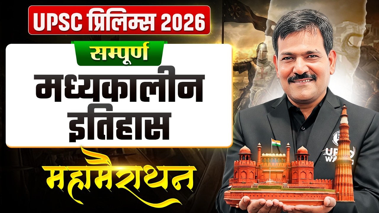 सम्पूर्ण मध्यकालीन इतिहास 🔥| UPSC Prelims 2026 | Medieval History Marathon for UPSC | OnlyIAS Hindi