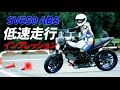 スズキ新型「SV650ABS」低速走行インプレッション＃１
