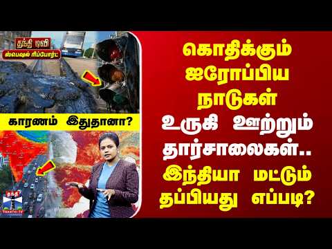 Special Report | கொதிக்கும் ஐரோப்பிய நாடுகள் | உருகி ஊற்றும் தார்சாலைகள்..| இந்தியா தப்பியது எப்படி?