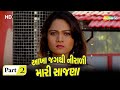 આખા જાગતી નિરાલી મારી સાજના - Movie In Parts 02 - Vikram Thakor - Mamta Soni