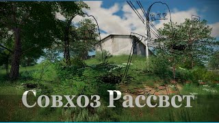 Farming Simulator 22 ; Рассвет