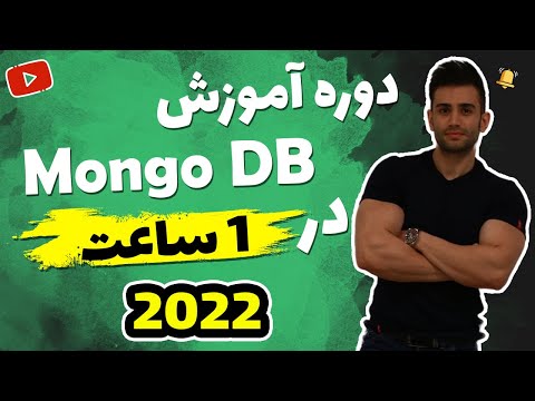 دوره آموزش مانگو دی بی (mongodb)