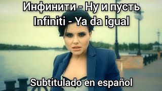 Infiniti - Ну и пусть / Nu i pust. Subtítulos en español.