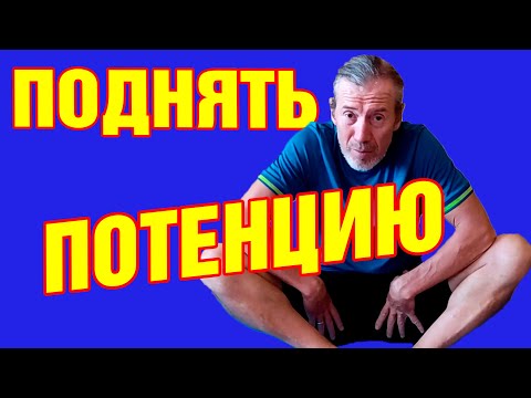 Эти 5 упражнений быстро поднимут потенцию | Как повысить либидо без лекарств