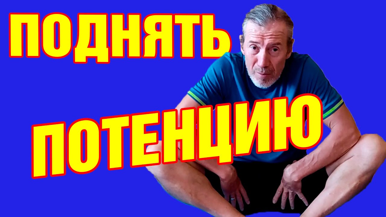 как повысить мужскую потенцию в пожилом возрасте