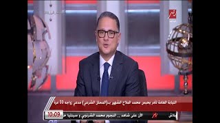 شريف عامر يعلق على بيان النيابة بشأن محمد الملاح: فبركة التصريحات من كبائرنا على المستوى المهني