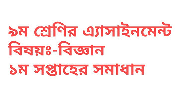 ৯ম শ্রেণির বিজ্ঞান এ্যাসাইনমেন্ট সমাধান/class 9 science assignment solution/1st week solution 9