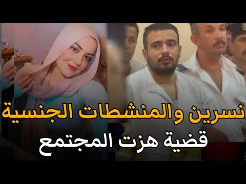 قضية نسرين وعشيقها والمنشطات الجنسية هزت المجتمع المصري قصة جريمة حقيقية
