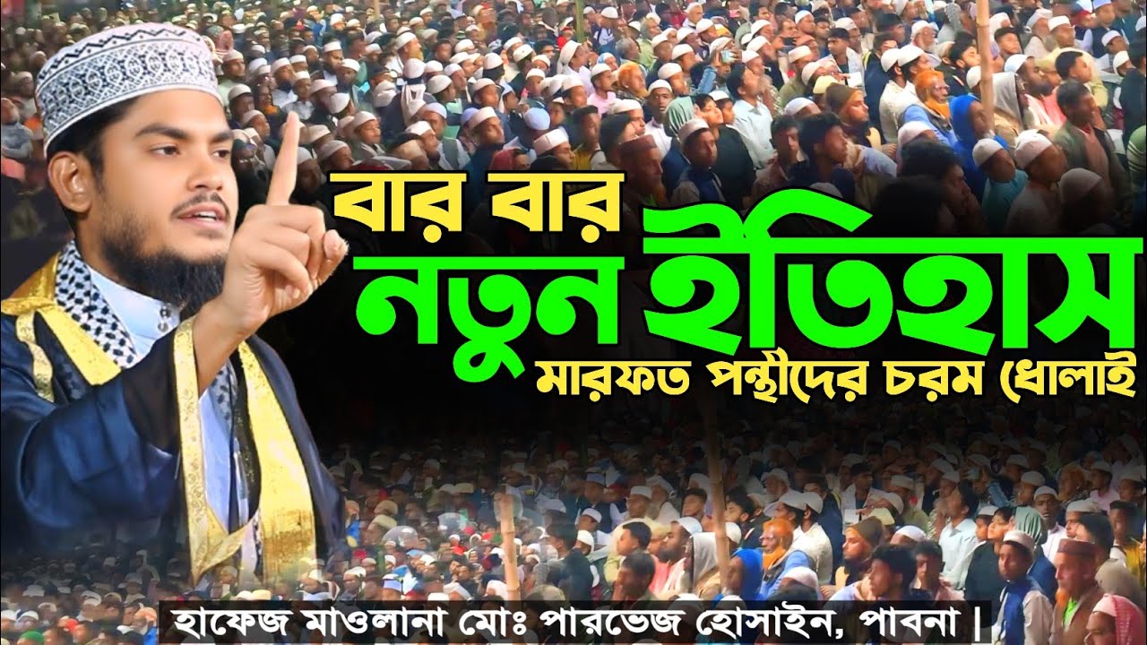 বার বার নতুন ইতিহাস | Hafez Parvez Hussain | Mufti Amir Hamza | Tafsir Voice 