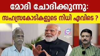 സഹസ്രകോടികളുടെ നിധി കാണാനില്ല ! | ABC MALAYALAM | ABC TALKS | 21.MAY.2024