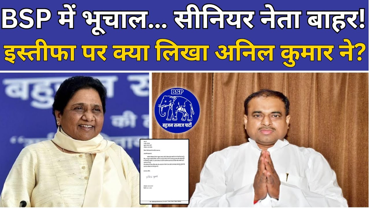 BSP In Bihar : Mayawati की BSP को लगा बड़ा झटका | Anil Kumar | Akash Anand |