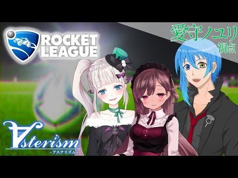 【ロケットリーグ】∀sterism練習配信！【みこみこ杯】