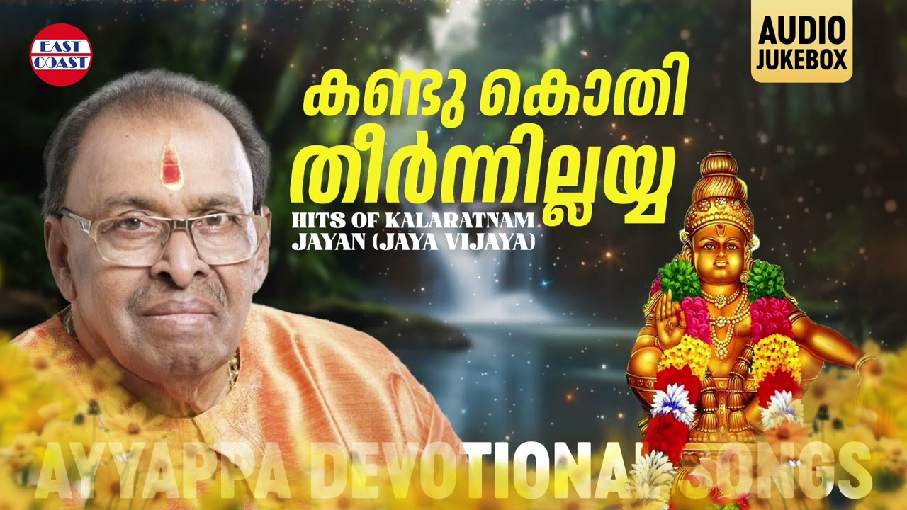 Kandukothi Theernnillayya  Tribute to Kalaratnam K G Jayan Jaya Vijaya Ayyappa Devotional Songs