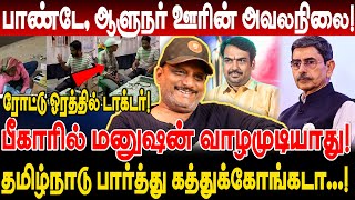 Download Lagu ரோட்டு ஓரத்தில் டாக்டர்! பாண்டே, ஆளுநர் ஊரின் அவலநிலை! journalist umapathy interview bighar rn ravi MP3 Download Lagu ரோட்டு ஓரத்தில் டாக்டர்! பாண்டே, ஆளுநர் ஊரின் அவலநிலை! journalist umapathy interview bighar rn ravi MP3