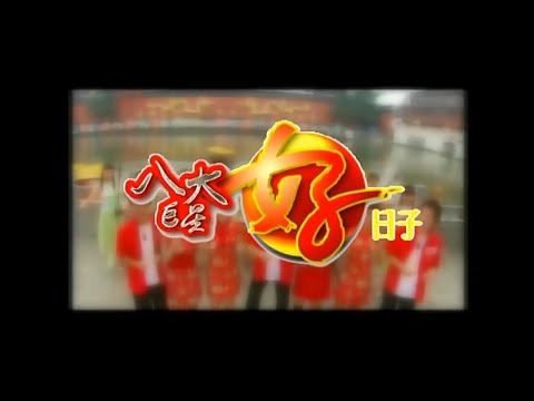 八大巨星 鳴謝 花絮 好日子