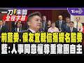 【全程字幕】前藍委.侯友宜親信獲提名監委! 吳宗憲直指:實話實說.遇政治案件是否轉彎成判斷標準 陳永興出任院長 許宇甄批綠:搞酬庸｜TVBS新聞 @TVBSNEWS01