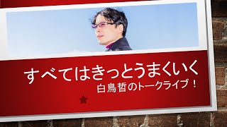 白鳥哲トークライブ！すべてはきっとうまくいく！