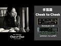 空気録音:手嶌葵 / Cheek to Cheek