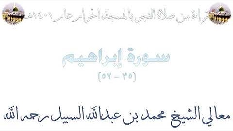 سورة إبراهيم [ 35 - 52 ] - صلاة الفجر من المسجد الحرام 1401 - لفضيلة الشيخ محمد السبيل