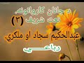 23 October 2019 عبدالحکیم سجاد رباعي ۲ له ۱۱ خوږ ده Abdul Hakeem Sajad Jaras Sahi Nat Sharif 23 October 2019 عبدالحکیم سجاد رباعي ۲ له ۱۱ خوږ ده Abdul Hakeem Sajad Jaras Sahi Nat Sharif