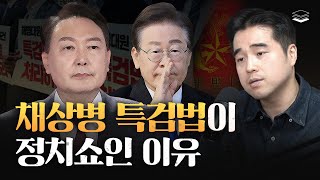 채상병 특검 문제점 한방에 정리해드림
