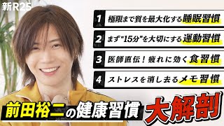 「今は他の何より健康の優先順位が最高です」“健康オタク”に変わった前田裕二の健康習慣を徹底解剖