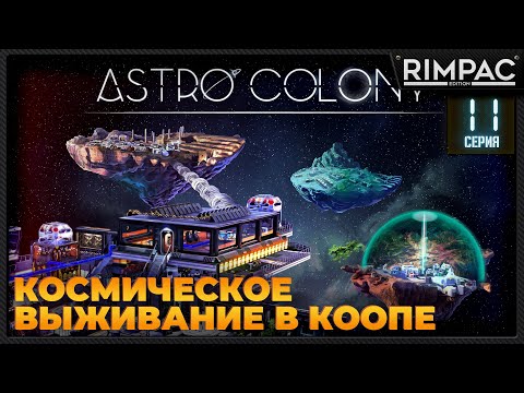Видео: Astro Colony _ #11 _ Прохождение продолжается в кооперативе! #astrocolony