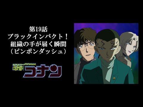 【黒ずくめのエピソード】赤黒零の十叉路（スクランブル） 第19話　ブラックインパクト！組織の手が届く瞬間（ピンポンダッシュ）（第48巻 file.9）