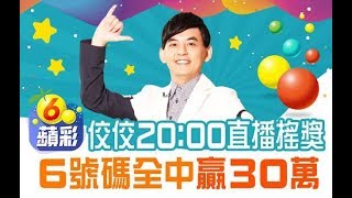6蘋彩第20190627期開獎
