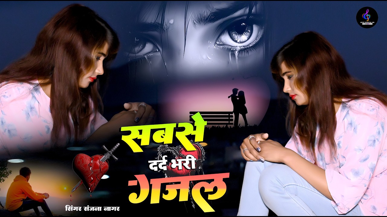 दर्द भरी गजल | बेवफा ने दिल मेरा तोड़ दिया ~ Dil Mera Tod Diya~Sanjana Nagar Gajal | Bewafai Song