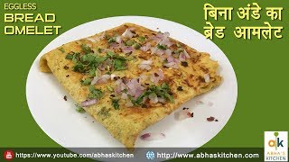 Eggless Bread Omelet Recipe | बिना अंडे का ब्रेड आमलेट | Abha's Kitchen