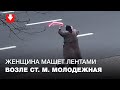 Пожилая женщина вышла на одиночную акцию солидарности возле станции метро Молодежная 3 ноября