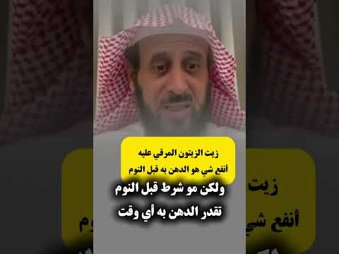 دهن الجسم بزيت الزيتون المرقي عليه فهد القرني