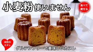 カヌレ（米粉のカヌレ）｜食べて痩せる料理男子さんのレシピ書き起こし