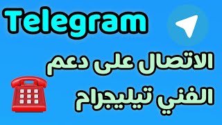 كيفية التواصل مع الدعم الفني لتطبيق تيليجرام/ الاتصال على الدعم الفني في التليكرام