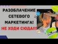 Сетевой маркетинг развод!!! Плюсы и минусы сетевого бизнеса