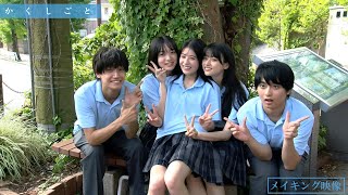 映画『か「」く「」し「」ご「」と「』メイキング映像 【 絶賛上映中!】