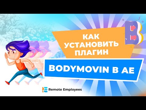 Видео: Как установить BodyMovin?