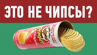 PRINGLES - ЭТО НЕ ЧИПСЫ? PRINGLES - ЭТО НЕ ЧИПСЫ?