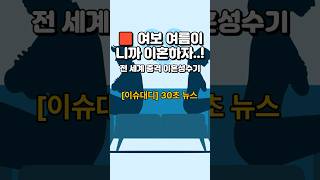 [이슈대디] 30초 컷｜여름이 이혼 성수기? 전 세계 검색 폭증｜감정의 계절, 현실의 결심 #이혼통계 #해외이슈 #여름심리