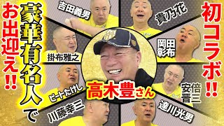 【初コラボ高木豊】地元のヒーロー高木豊高木さんの止まらない、モノマネ千本ノックYouTubeでしか話せない野球談義も