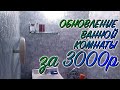 Ремонт ванной комнаты за 3000р