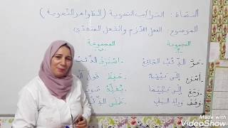 دروس الدعم عن بعد ،مدرسة الممتاز الخاصة -السنة الخامسة-اللغة العربية ، الحصة 1